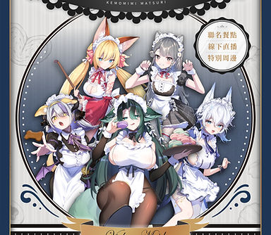 獸娘女僕祭主視覺