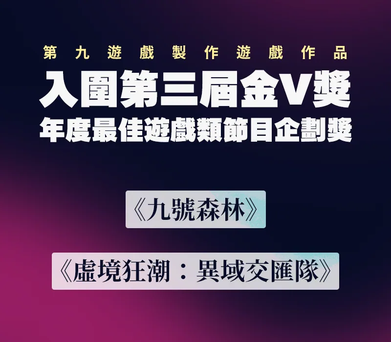 入圍第三屆金V獎