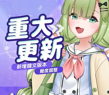 Vtuber大師|重大更新