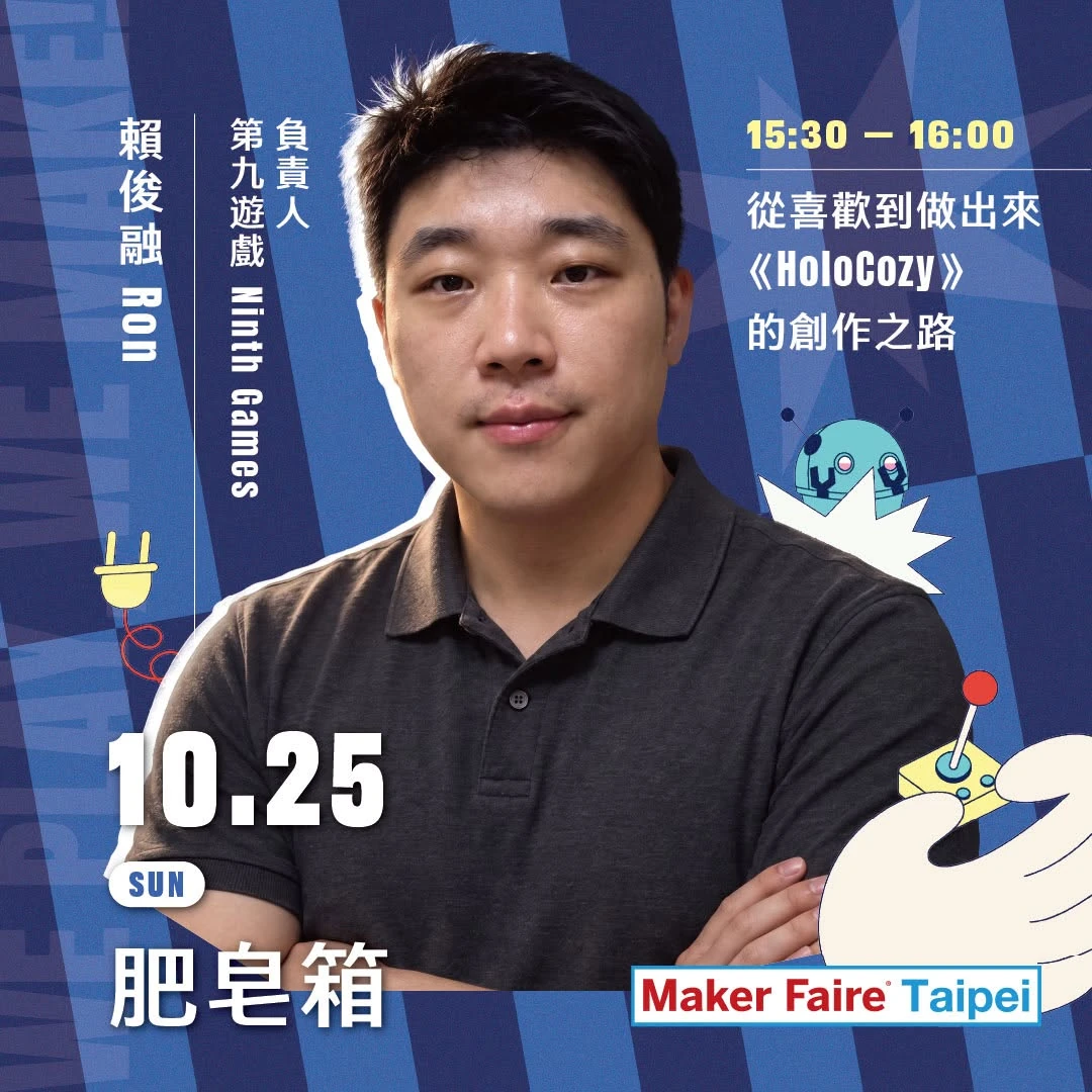 第九遊戲受邀參加 Maker Faire Taipei 2026,分享《HoloCozy》的創作之路